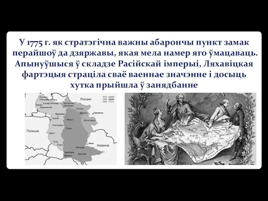 У 1775 г. як стратэгічна важны абарончы пункт замак перайшоў да дзяржавы,