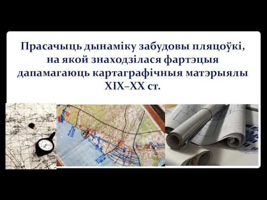 Прасачыць дынаміку забудовы пляцоўкі, на якой знаходзілася фартэцыя дапамагаюць картаграфічныя матэрыялы XIX–ХХ ст.