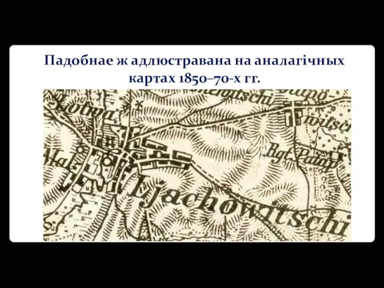 Падобнае ж адлюстравана на аналагічных картах 1850–70-х гг.