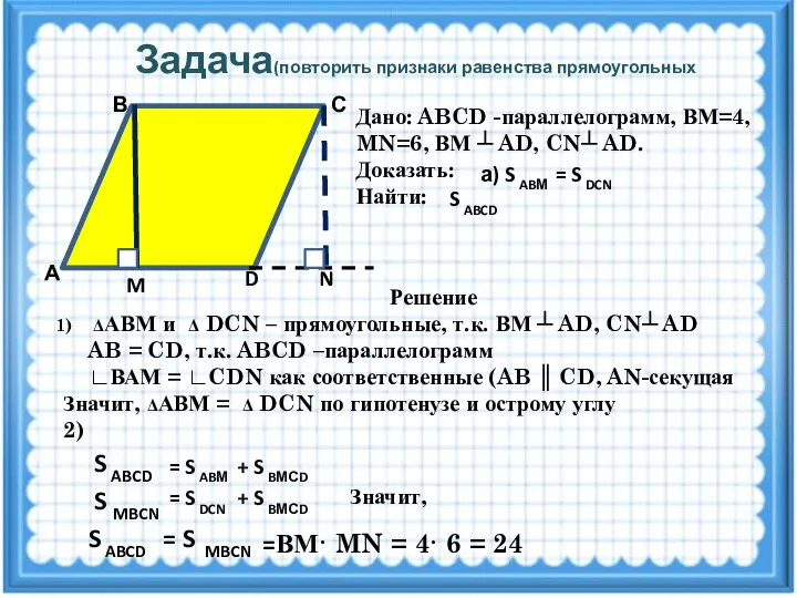Задача(повторить признаки равенства прямоугольных треугольников) А D M N С В Дано: