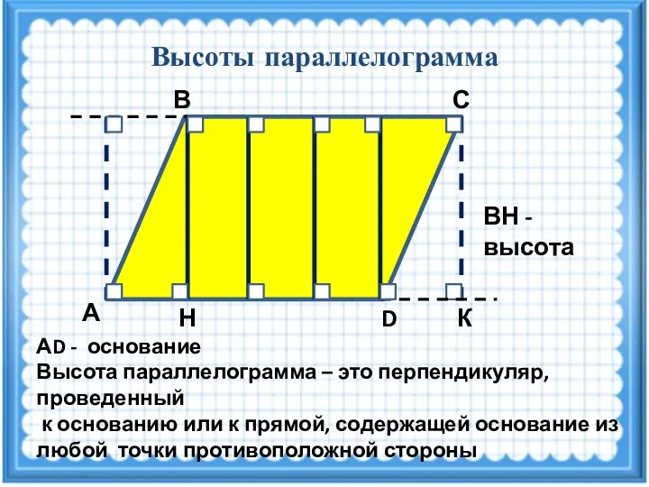 Высоты параллелограмма С В А D Н К ВН - высота АD