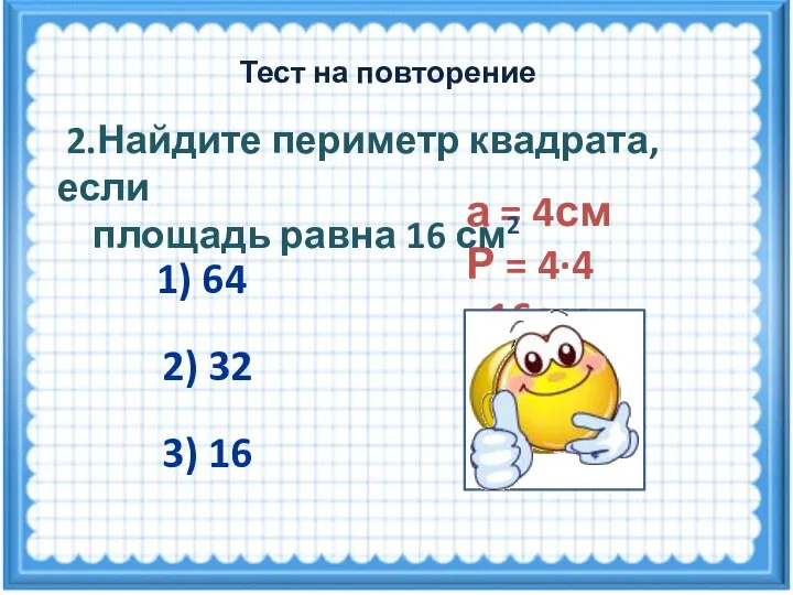 а = 4см Р = 4·4 =16см 2.Найдите периметр квадрата, если площадь