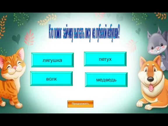 лягушка волк медведь петух Кто помог зайчику выгнать лису из лубяной избушки?