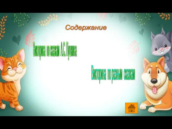 Содержание Викторина по сказкам А.С. Пушкина Викторина по разным сказкам