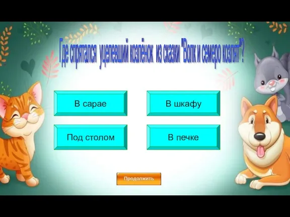 В сарае В шкафу Под столом В печке Где спрятался уцелевший козлёнок