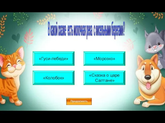 «Колобок» «Морозко» «Сказка о царе Салтане» «Гуси-лебеди» В какой сказке есть молочная река с кисельными берегами?