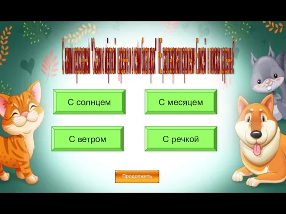 С каким персонажем "Сказки о мёртвой царевне и о семи богатырях" НЕ