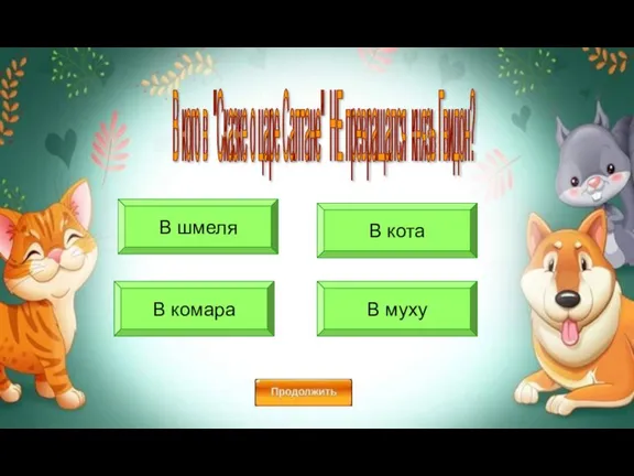 В шмеля В муху В комара В кота В кого в "Сказке