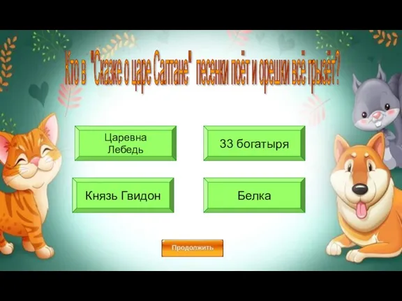 Царевна Лебедь 33 богатыря Князь Гвидон Белка Кто в "Сказке о царе