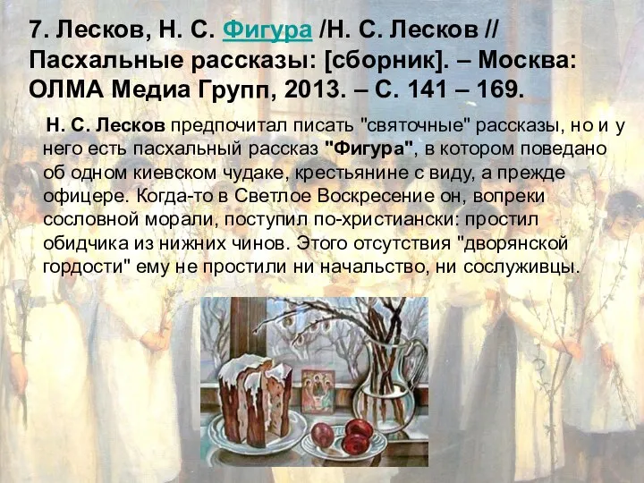 7. Лесков, Н. С. Фигура /Н. С. Лесков // Пасхальные рассказы: [сборник].