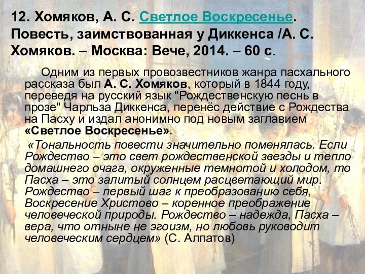 12. Хомяков, А. С. Светлое Воскресенье. Повесть, заимствованная у Диккенса /А. С.