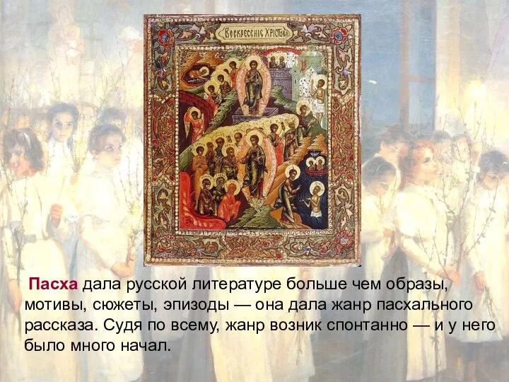 Пасха дала русской литературе больше чем образы, мотивы, сюжеты, эпизоды — она