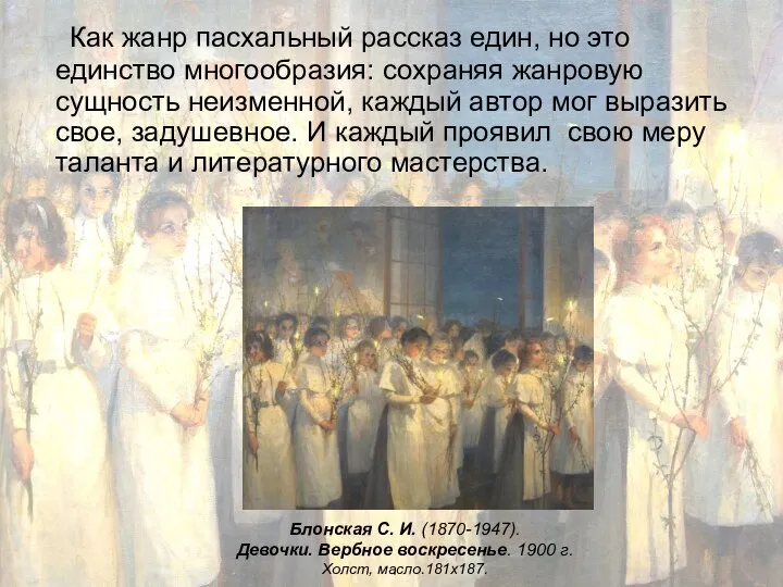 Как жанр пасхальный рассказ един, но это единство многообразия: сохраняя жанровую сущность