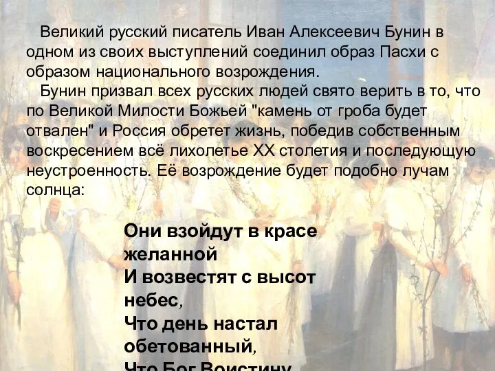 Великий русский писатель Иван Алексеевич Бунин в одном из своих выступлений соединил