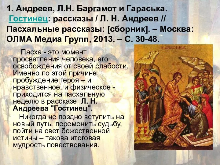 1. Андреев, Л.Н. Баргамот и Гараська. Гостинец: рассказы / Л. Н. Андреев