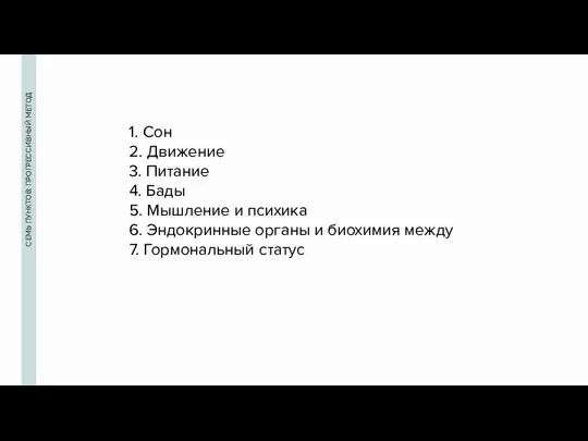 СЕМЬ ПУНКТОВ: ПРОГРЕССИВНЫЙ МЕТОД 1. Сон 2. Движение 3. Питание 4. Бады