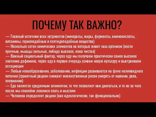 ПОЧЕМУ ТАК ВАЖНО? — Главный источник всех нутриентов (минералы, жиры, ферменты, аминокислоты,