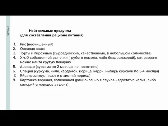 ПИТАНИЕ Нейтральные продукты (для составления рациона питания) Рис (неочищенный) Овсяная каша Торты