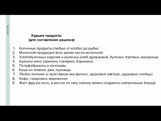 ПИТАНИЕ Худшие продукты (для составления рациона) Копченые продукты (любые от колбас до