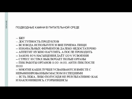 ПИТАНИЕ ПОДВОДНЫЕ КАМНИ В ПИТАТЕЛЬНОЙ СРЕДЕ — БЖУ — ДОСТУПНОСТЬ ПРОДУКТОВ —