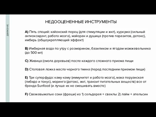 ДВИЖЕНИЕ А) Пять специй: кайенский перец (для стимуляции и жкт), куркума (сильный