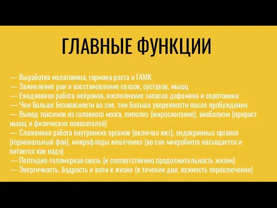 ГЛАВНЫЕ ФУНКЦИИ — Выработка мелатонина, гормона роста и ГАМК — Заживление ран