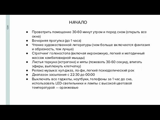 СОН Проветрить помещение 30-60 минут утром и перед сном (открыть все окна)