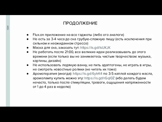 СОН Flux.on приложение на все гаджеты (либо его аналоги) Не есть за