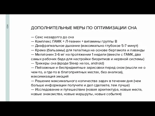 СОН ДОПОЛНИТЕЛЬНЫЕ МЕРЫ ПО ОПТИМИЗАЦИИ СНА — Секс незадолго до сна —