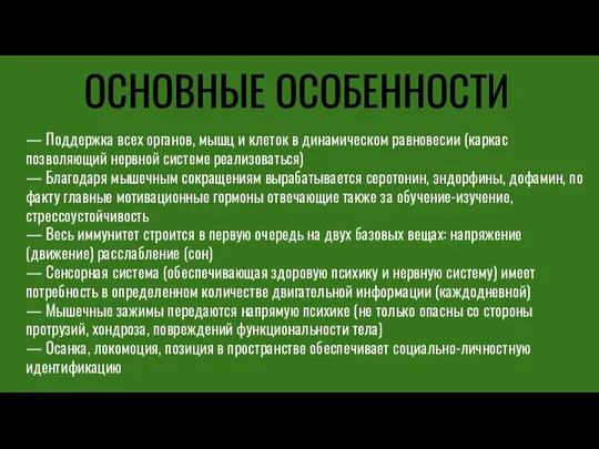 ОСНОВНЫЕ ОСОБЕННОСТИ — Поддержка всех органов, мышц и клеток в динамическом равновесии