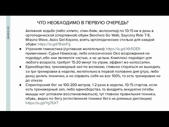 ДВИЖЕНИЕ Активная ходьба (либо эллипс, спин-байк, велосипед) по 10-15 км в день