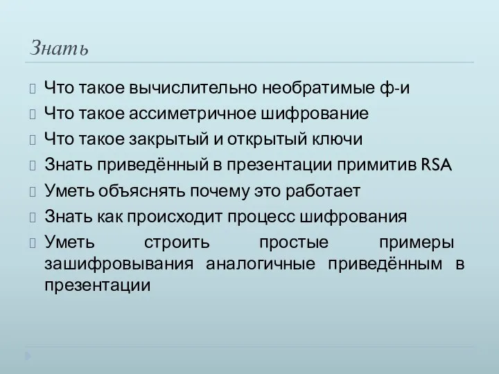 Знать Что такое вычислительно необратимые ф-и Что такое ассиметричное шифрование Что такое