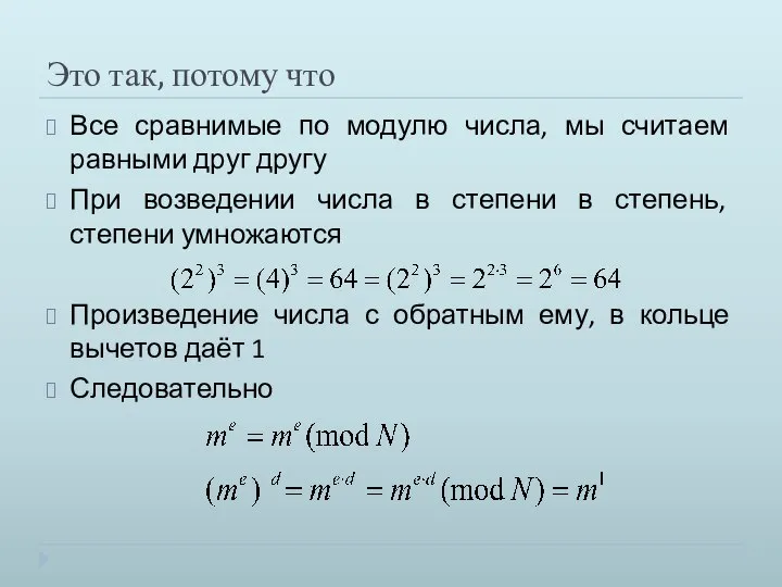 Это так, потому что Все сравнимые по модулю числа, мы считаем равными