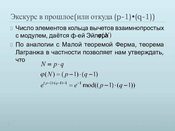 Экскурс в прошлое(или откуда (p-1)•(q-1)) Число элементов кольца вычетов взаимнопростых с модулем,