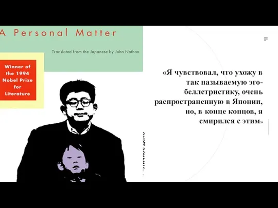 –Личное дело . «Я чувствовал, что ухожу в так называемую эго-беллетристику, очень