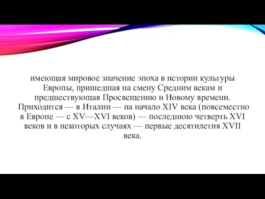 Эпоха Возрождения имеющая мировое значение эпоха в истории культуры Европы, пришедшая на