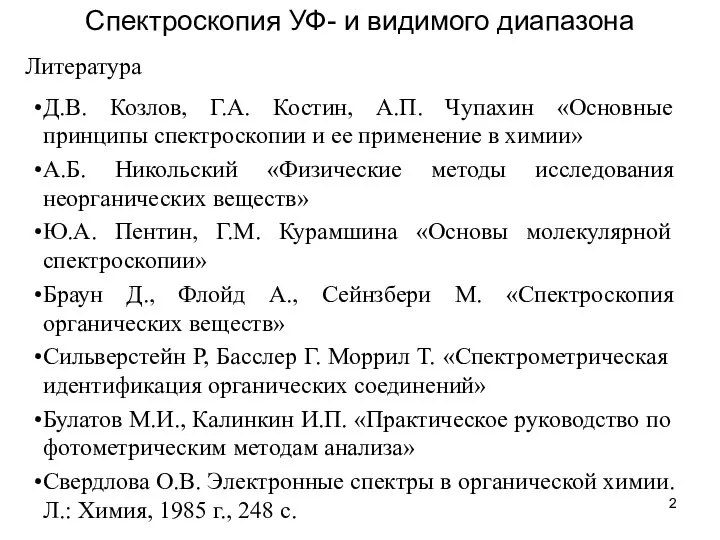 Спектроскопия УФ- и видимого диапазона Д.В. Козлов, Г.А. Костин, А.П. Чупахин «Основные