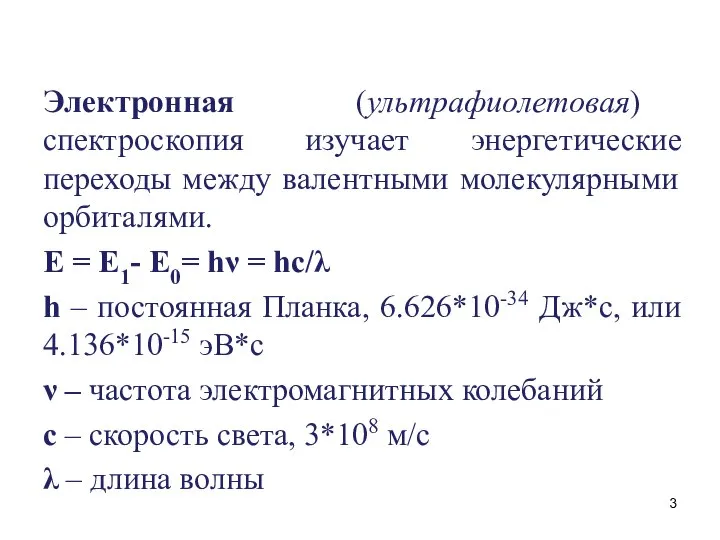 Электронная (ультрафиолетовая) спектроскопия изучает энергетические переходы между валентными молекулярными орбиталями. E =