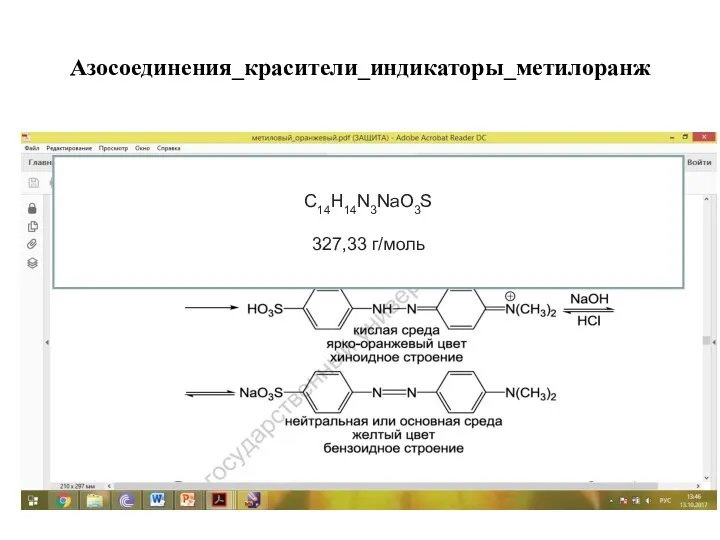 Азосоединения_красители_индикаторы_метилоранж C14H14N3NaO3S 327,33 г/моль