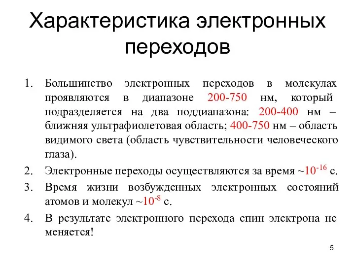 Характеристика электронных переходов Большинство электронных переходов в молекулах проявляются в диапазоне 200-750