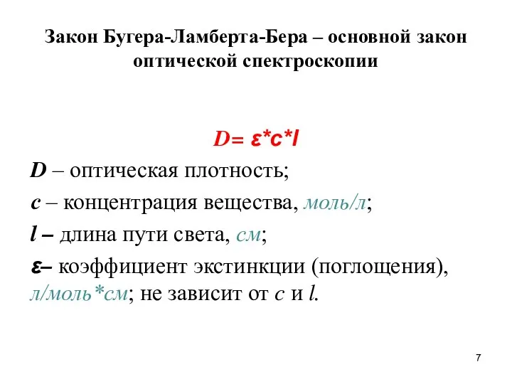 Закон Бугера-Ламберта-Бера – основной закон оптической спектроскопии D= ε*c*l D – оптическая