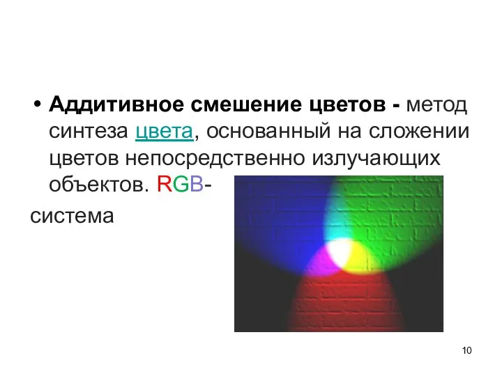 Аддитивное смешение цветов - метод синтеза цвета, основанный на сложении цветов непосредственно излучающих объектов. RGB- система