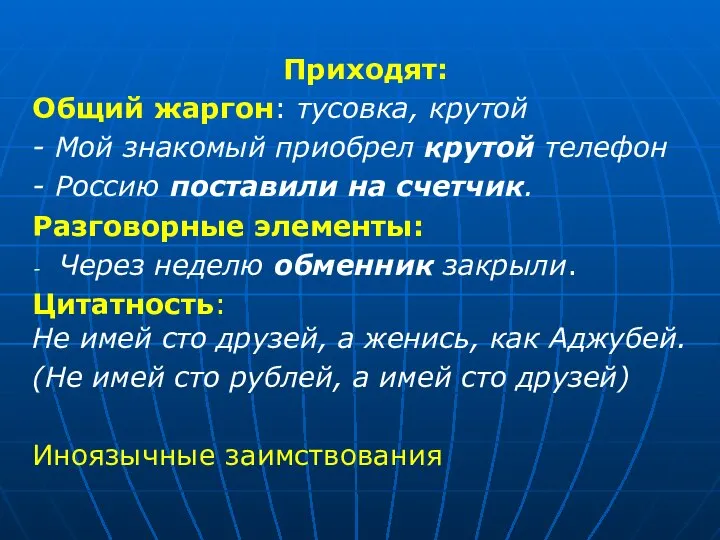 Приходят: Общий жаргон: тусовка, крутой - Мой знакомый приобрел крутой телефон -