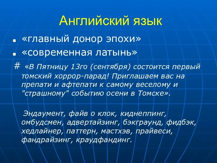 Английский язык «главный донор эпохи» «современная латынь» # «В Пятницу 13го (сентября)