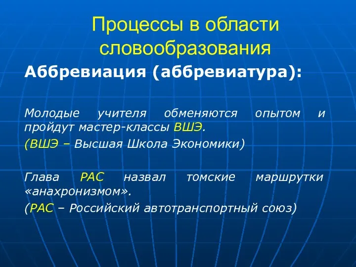 Процессы в области словообразования Аббревиация (аббревиатура): Молодые учителя обменяются опытом и пройдут