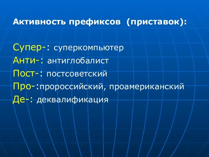 Активность префиксов (приставок): Супер-: суперкомпьютер Анти-: антиглобалист Пост-: постсоветский Про-:пророссийский, проамериканский Де-: деквалификация