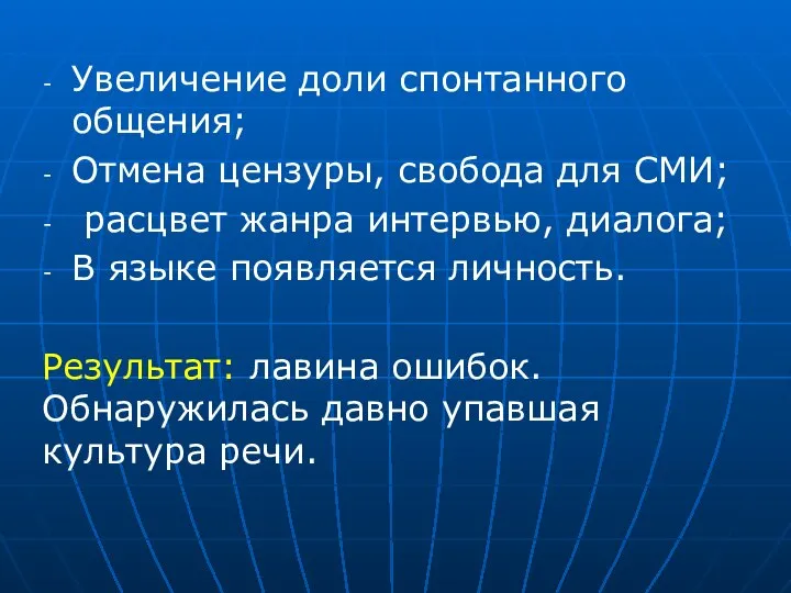 Увеличение доли спонтанного общения; Отмена цензуры, свобода для СМИ; расцвет жанра интервью,