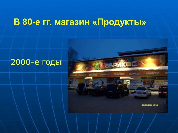 В 80-е гг. магазин «Продукты» 2000-е годы