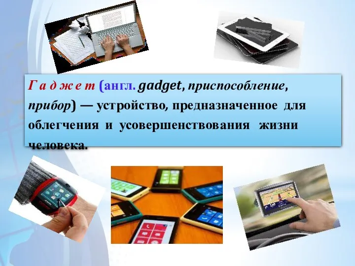 Г а д ж е т (англ. gadget, приспособление, прибор) — устройство,