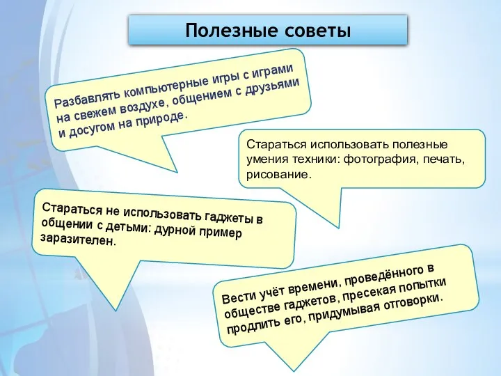 Стараться не использовать гаджеты в общении с детьми: дурной пример заразителен. Стараться